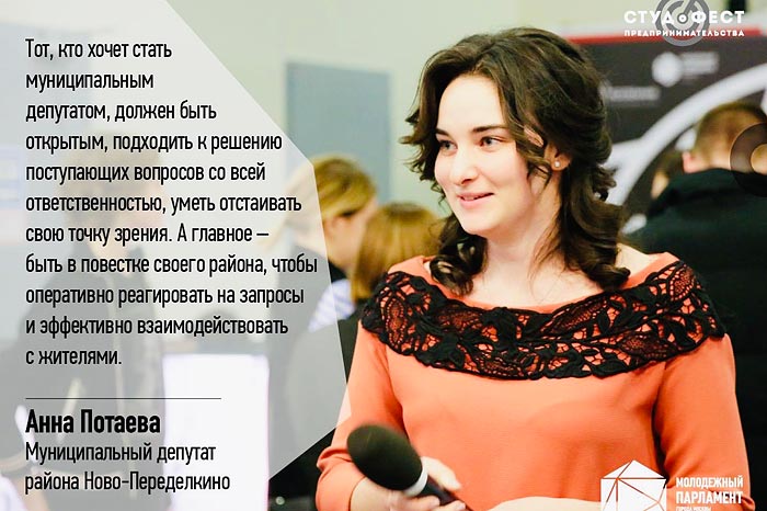 «100 вопросов к муниципальному депутату». Отвечает Анна Потаева